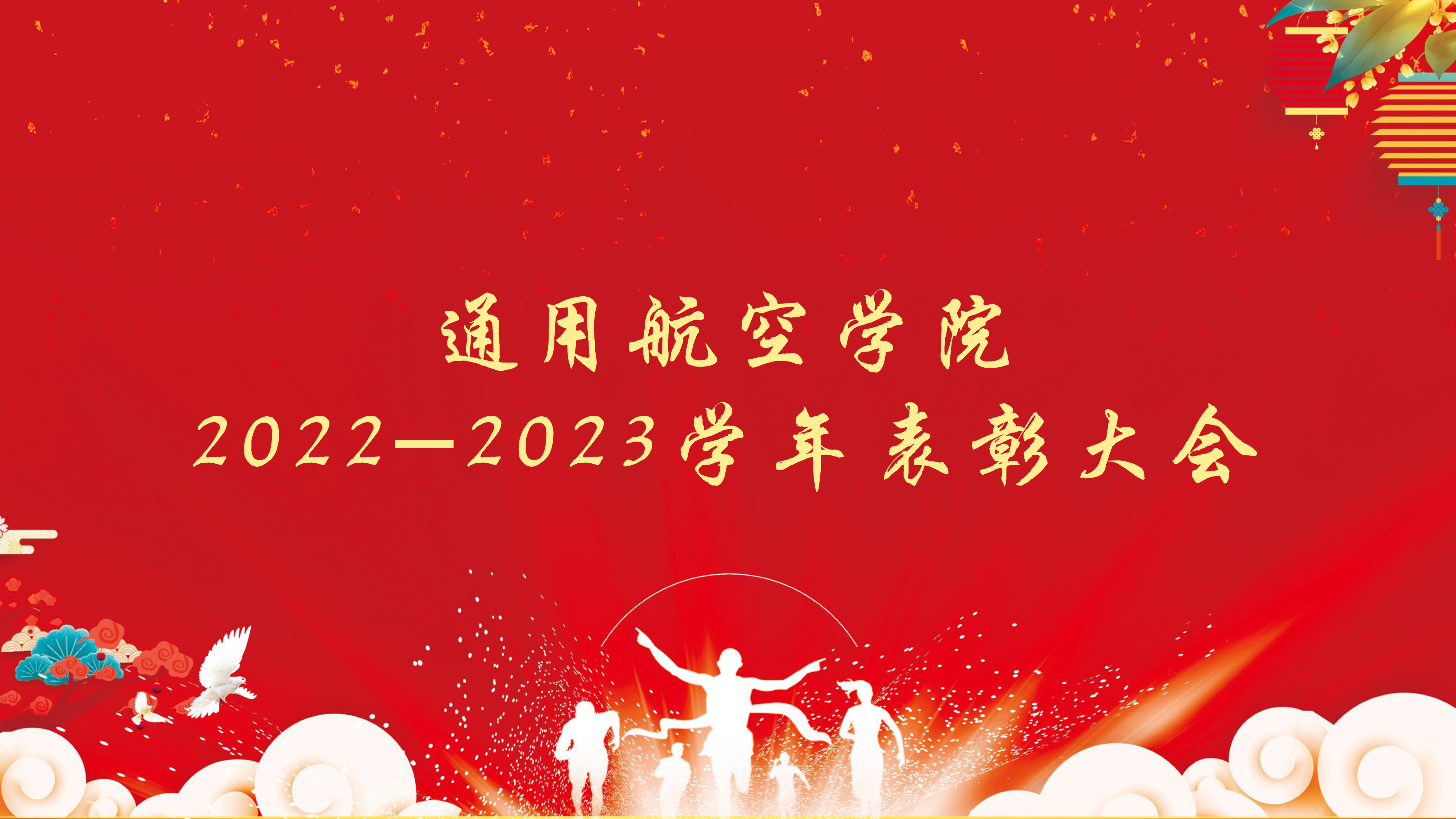 新葡的京集团350vip8888举行 2022-2023学年表彰大会